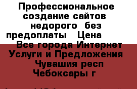 Профессиональное создание сайтов, недорого, без предоплаты › Цена ­ 5 000 - Все города Интернет » Услуги и Предложения   . Чувашия респ.,Чебоксары г.